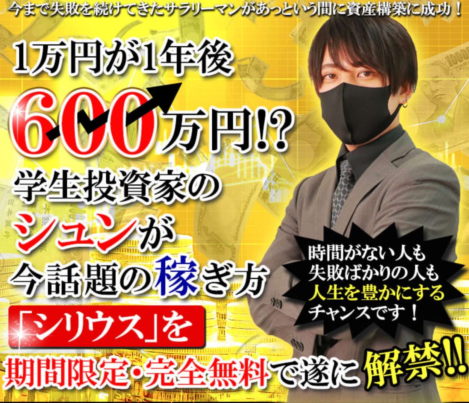 学生投資家シュン シリウス は怪しい 詐欺なのか イケメンだけど あすかの副業詐欺 ダメ ゼッタイ