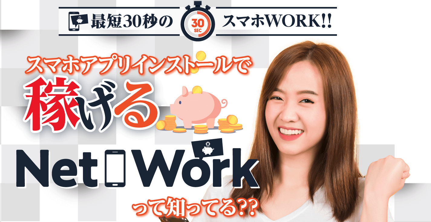 山本 Net Work ネットワーク はアプリをdlするだけの副業 嘘です あすかの副業詐欺 ダメ ゼッタイ